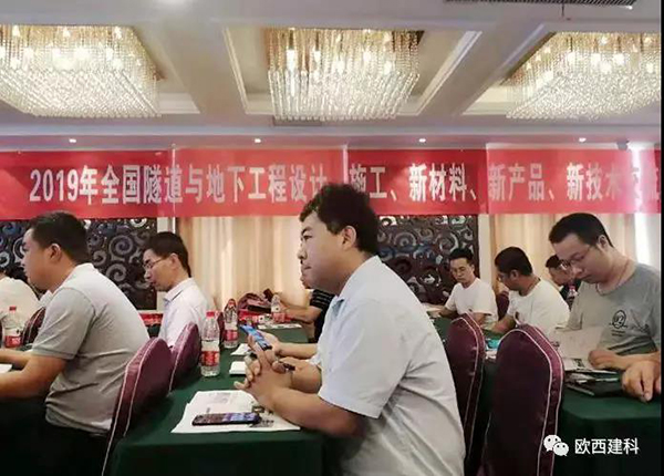 歐西建科應(yīng)邀參加全國(guó)隧道與地下工程設(shè)計(jì)、施工、新材料、新產(chǎn)品、新技術(shù)交流觀(guān)摩會(huì)
